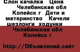 Слон-качалка › Цена ­ 1 000 - Челябинская обл., Копейск г. Дети и материнство » Качели, шезлонги, ходунки   . Челябинская обл.,Копейск г.